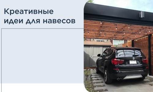 Креативные идеи для навесов от РадиДОМА-Рсз