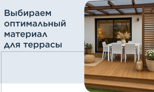 Выбираем оптимальный материал для террасы в Рассказове
