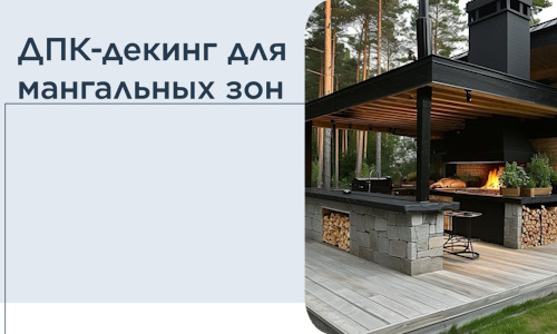 ДПК-декинг для мангальных зон в Рассказове